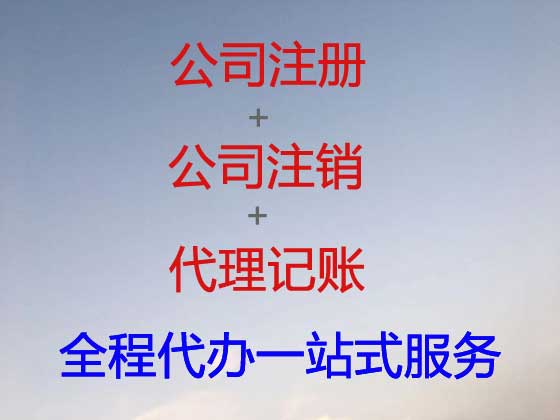 抚州公司注册-公司异常解除